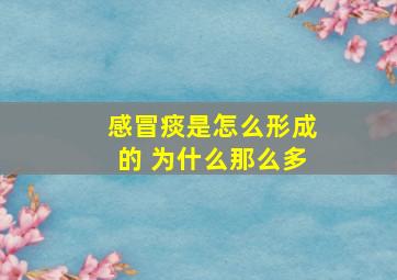 感冒痰是怎么形成的 为什么那么多